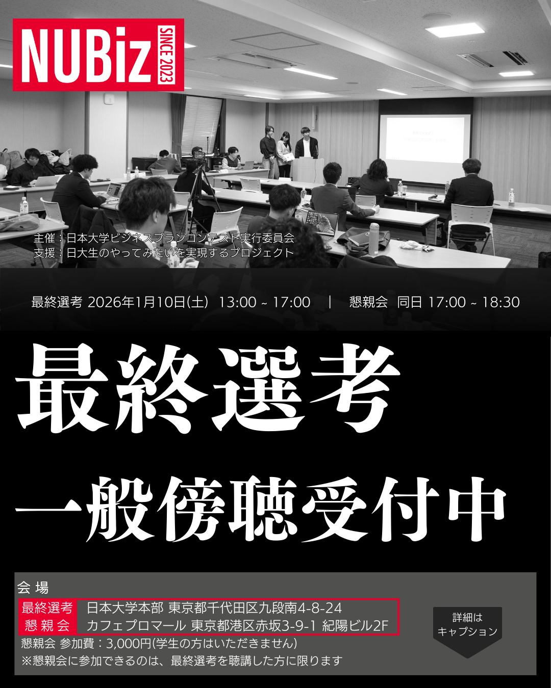 最終選考会ポスター