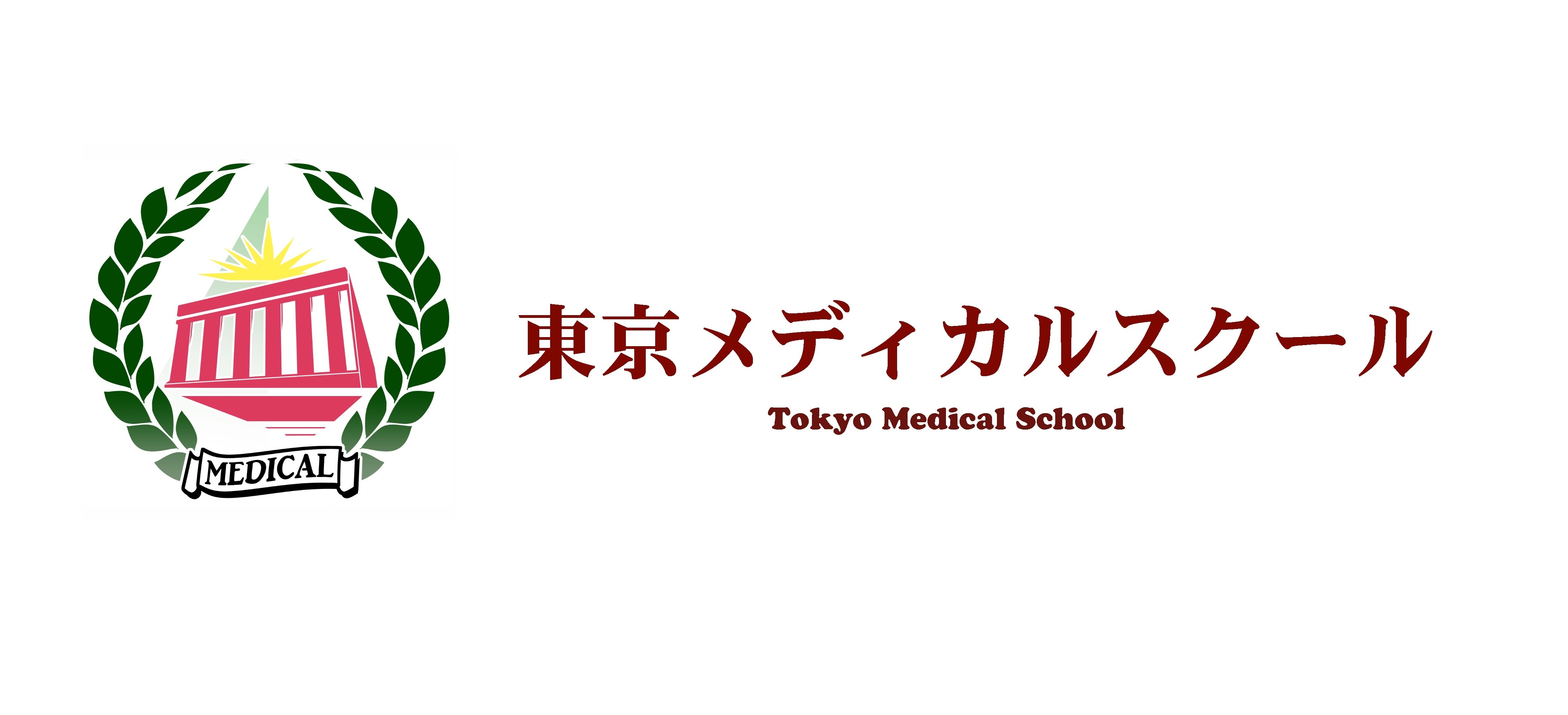 東京メディカルスクールのロゴ